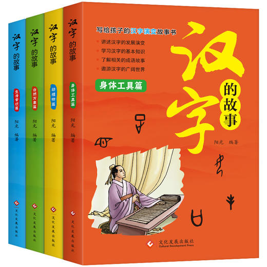 汉字的故事4册612岁儿童文学国粹汉字历史文化中华传统书籍