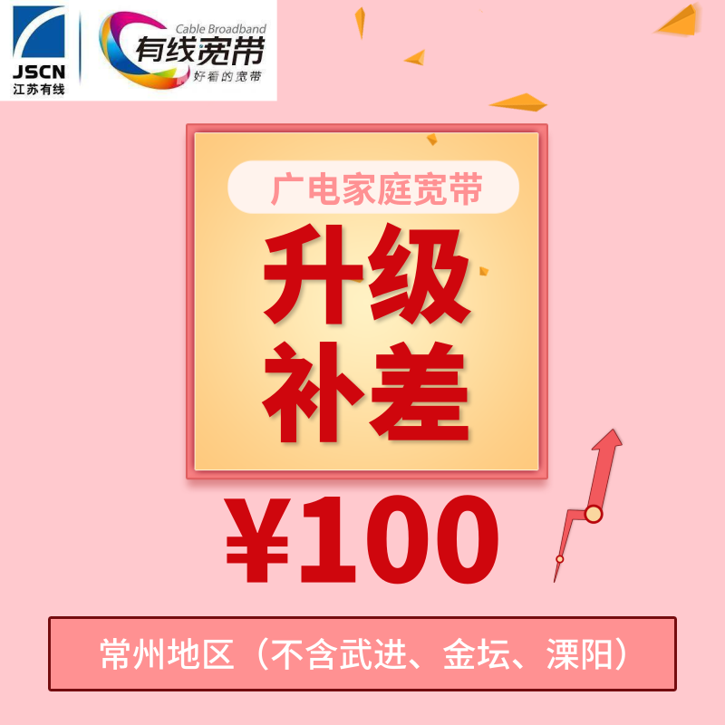 广电家庭宽带升级服务费