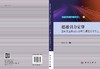超越引力定律——空间交互和出行分布预测理论与方法 商品缩略图3