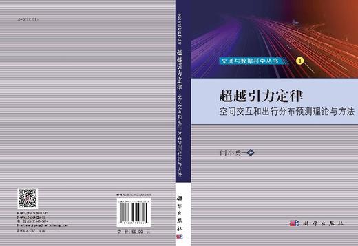 超越引力定律——空间交互和出行分布预测理论与方法 商品图3