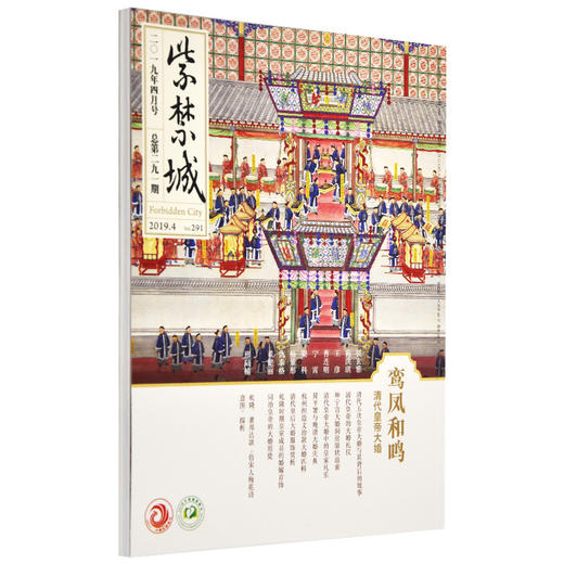 紫禁城杂志订阅 2019年4月号 鸾凤和鸣清代皇帝大婚 商品图0