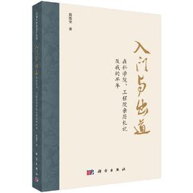 入门与出道——科学院、工程院亲历札记及我的早年