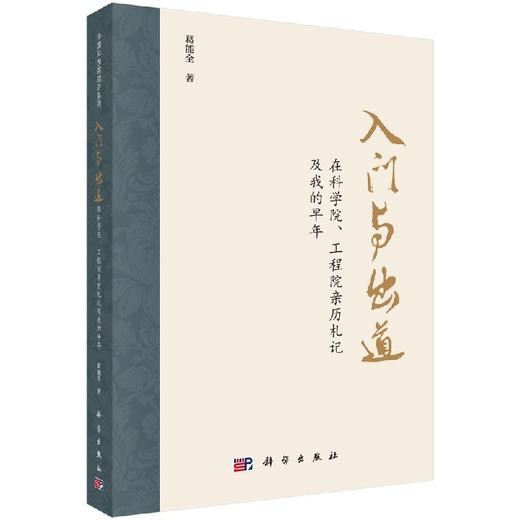 入门与出道——科学院、工程院亲历札记及我的早年 商品图0