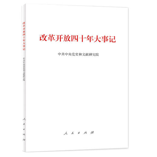 改革开放四十年大事记（平装本） 商品图0