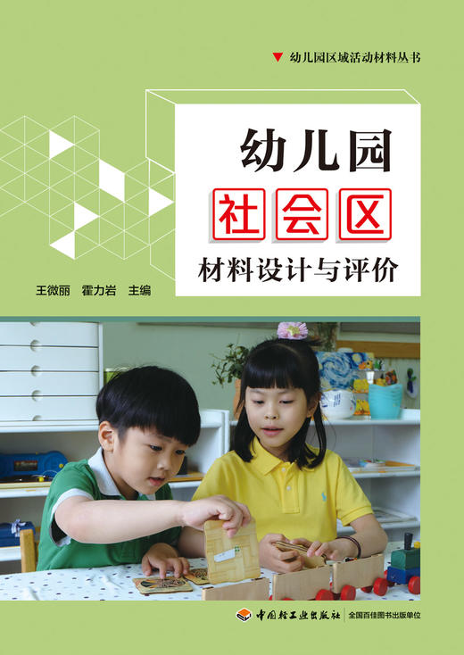 万千教育学前.幼儿园社会区材料设计与评价 商品图1