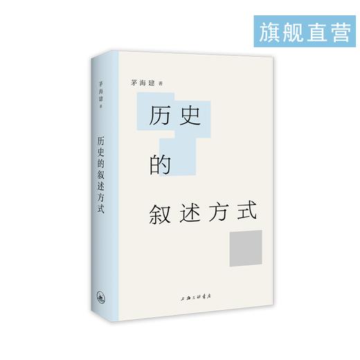 历史的叙述方式 茅海建 商品图0