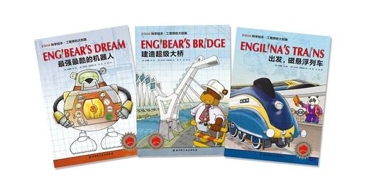 STEAM科学绘本·工程师的大创造（全3册） 商品图1
