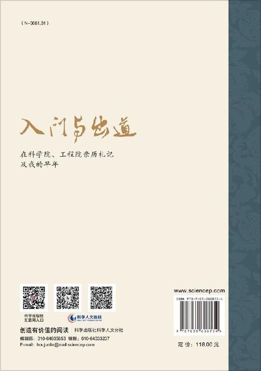 入门与出道——科学院、工程院亲历札记及我的早年 商品图1