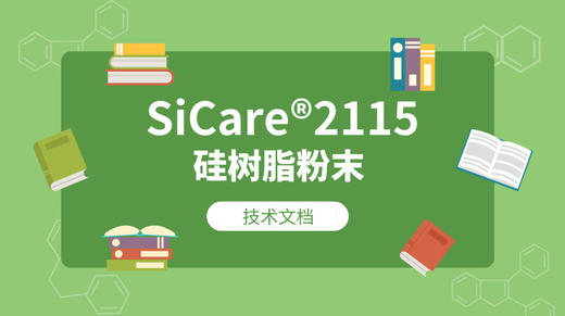 SiCare®2115 MSDS 产品技术文档（CN） 商品图0