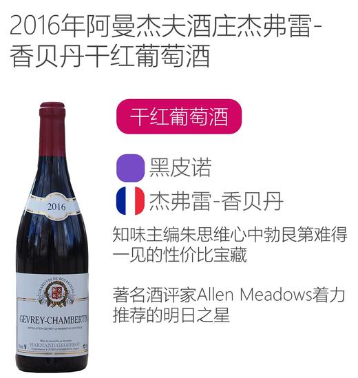 2016年阿曼杰夫酒庄杰弗雷-香贝丹干红葡萄酒 商品图1