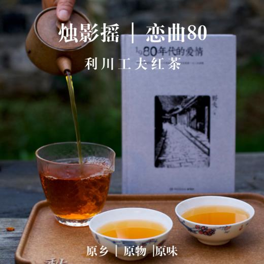 野乡风物 烛影摇 恋曲80 | 利川工夫红茶 （100克装） 商品图3