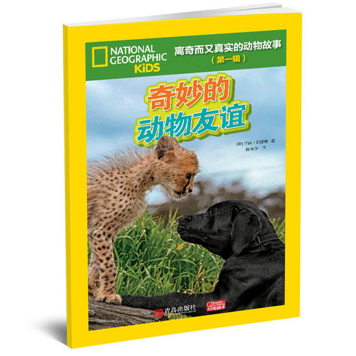 离奇而又真实的动物故事（第一辑） 商品图5