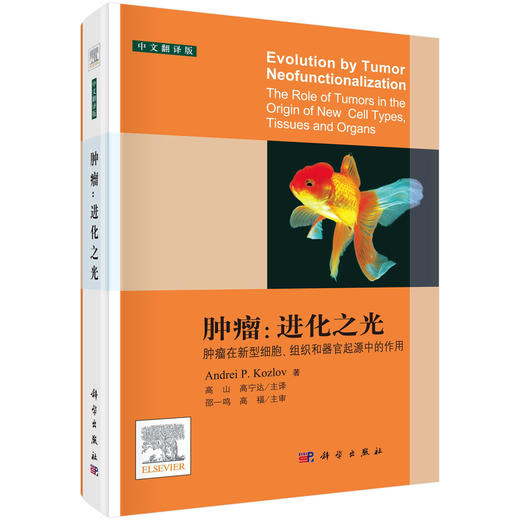 肿瘤：进化之光（中文翻译版）高山 高宁达 商品图0