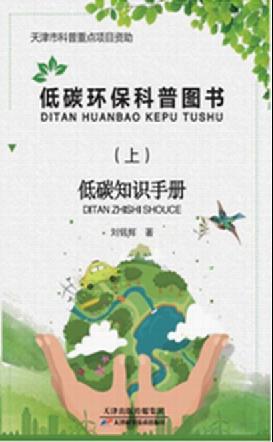 低碳环保科普图书（上下册）  天津科技正版图书 商品图0