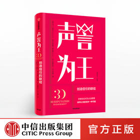 声誉为王 马丁纽曼 著 变被动应对为主动管理 中信出版社图书 正版书籍