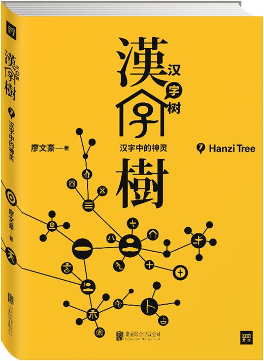 汉字树系列全8册升级版透彻有趣易懂的说文解字孩子学习汉字更简单