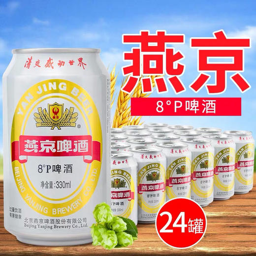 燕京啤酒330ml*24罐整箱批发 商品图0