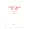 在庆祝改革开放40周年大会上的讲话(2018年12月18日） 商品缩略图0