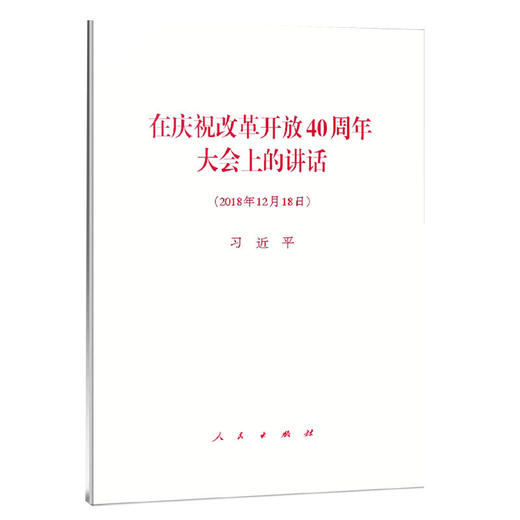 在庆祝改革开放40周年大会上的讲话(2018年12月18日） 商品图0