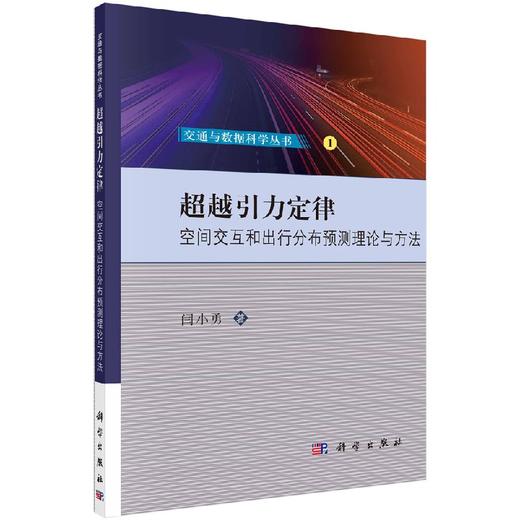 超越引力定律——空间交互和出行分布预测理论与方法 商品图0