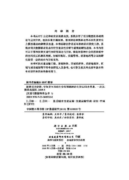 超越引力定律——空间交互和出行分布预测理论与方法 商品图2