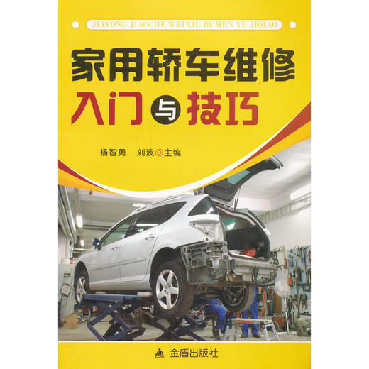 家用轿车维修入门与技巧 商品图0
