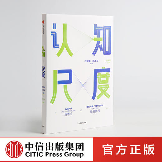 认知尺度 魏坤琳 著 zui强大脑 中信出版社图书 正版书籍 商品图0