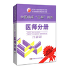 中医临床三基训练(医师分册)/医院分级管理参考用书 中医基础理论 商品缩略图0