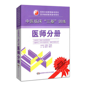 中医临床三基训练(医师分册)/医院分级管理参考用书 中医基础理论