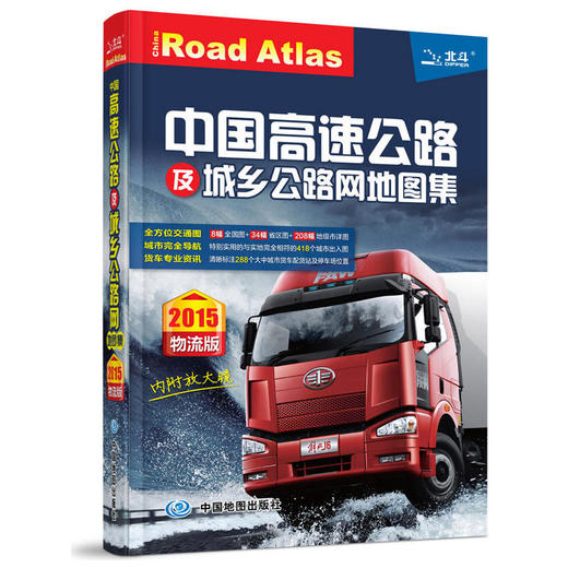 2015中国高速公路及城乡公路网地图集（物流版）（内附放大镜） 商品图0