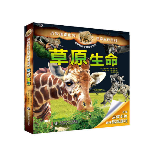 拉鲁斯科普黑皮书系列——草原生命 商品图0