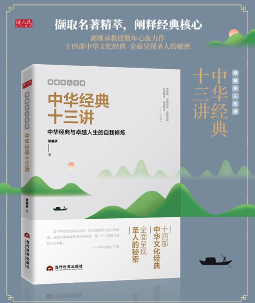 郭继承教授重磅力作《中华经典十三讲》阅读经典的金钥匙！团购请联系：15910292072 商品图1