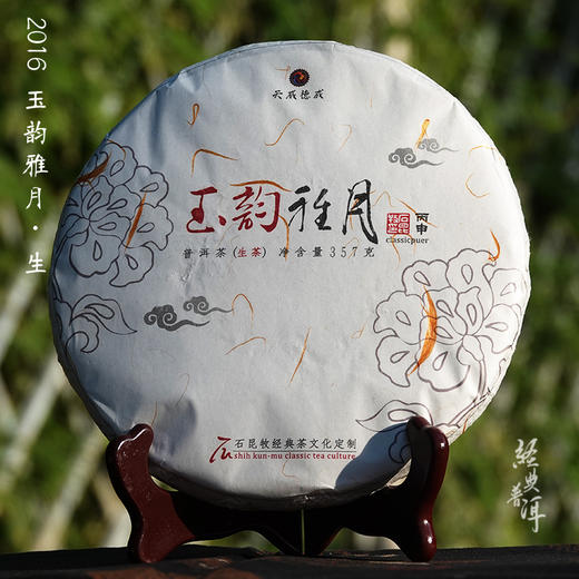 2016年玉韵雅月 高端古树普洱生茶 石昆牧老师定制系列 版纳茶区 商品图0