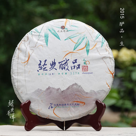 2015年酽品 精品古树普洱生茶 石昆牧老师定制系列 临沧茶区 商品图0