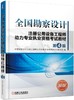 全国勘察设计注册公用设备工程师动力专业执业资格考试教材（第4版）（官方新版考试教材） 商品缩略图0