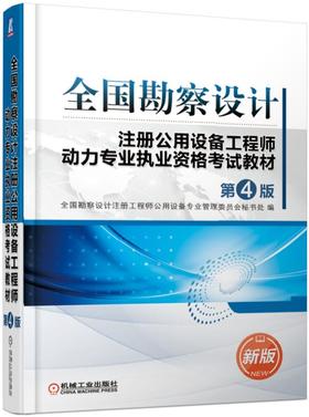 全国勘察设计注册公用设备工程师动力专业执业资格考试教材（第4版）（官方新版考试教材）