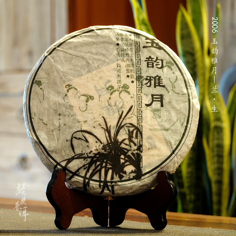 2006年玉韵雅月之兰 高端古树普洱生茶 石昆牧老师定制系列