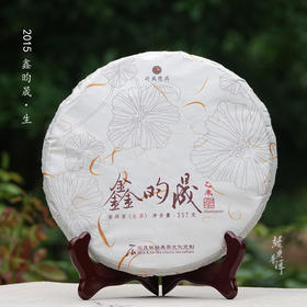 2015年鑫昀晟 高端古树普洱生茶 石昆牧老师定制系列旗舰品牌