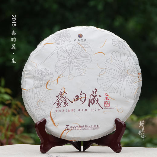 2015年鑫昀晟 高端古树普洱生茶 石昆牧老师定制系列旗舰品牌 商品图0