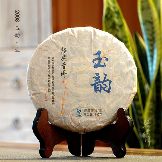 2008年玉韵 高端古树普洱生茶 石昆牧老师定制系列 版纳茶区 商品图0