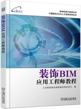 装饰BIM应用工程师教程
