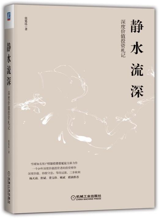 静水流深-深度价值投资札记 机械工业出版社正版图书 商品图0