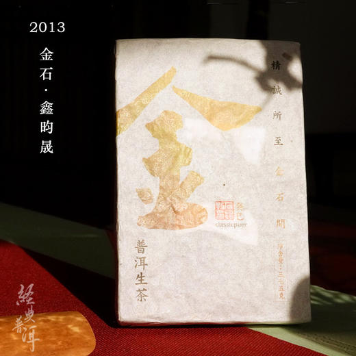 2013年金石鑫昀晟 高端古树普洱生茶 石昆牧老师定制系列旗舰品牌 商品图0