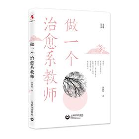 做一个治愈系教师（张丽钧作品集）