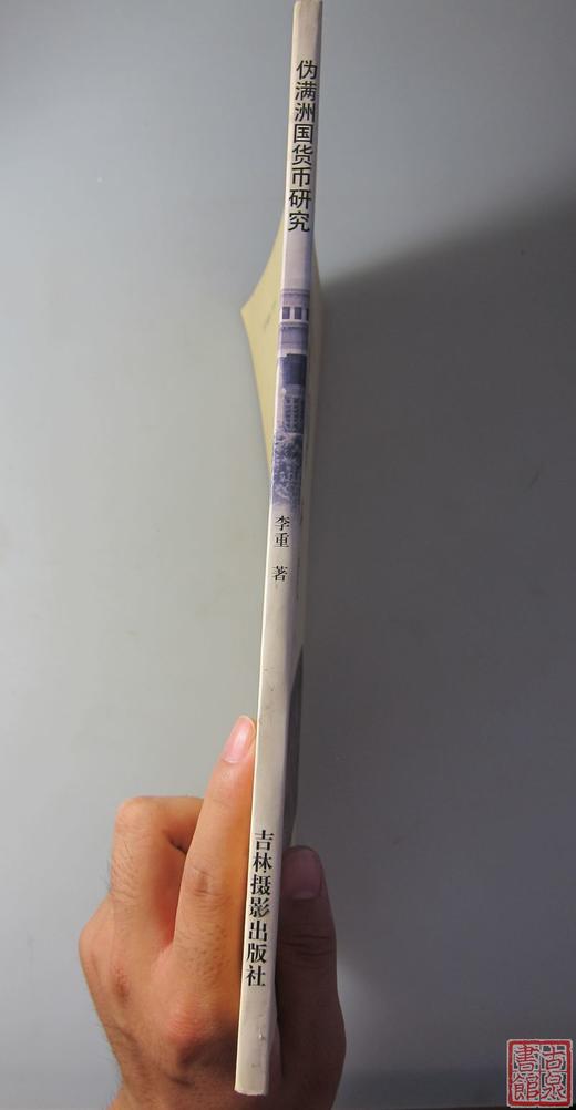 《伪满洲国货币研究》全一册 商品图7