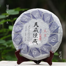 2015年天授 臻品古树普洱生茶 石昆牧老师非常规定制天威德成系列