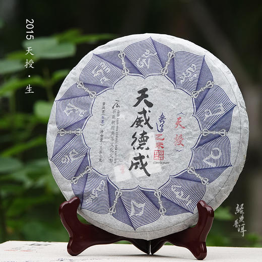 2015年天授 臻品古树普洱生茶 石昆牧老师非常规定制天威德成系列 商品图0