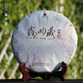 2016鑫昀晟 高端古树普洱生茶 石昆牧老师定制系列旗舰品牌