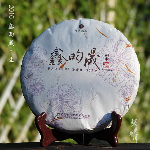 2016鑫昀晟 高端古树普洱生茶 石昆牧老师定制系列旗舰品牌 商品图0