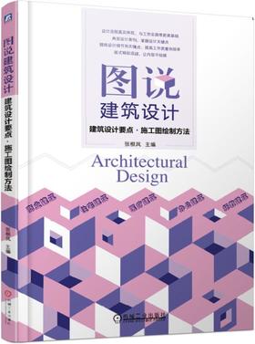 图说建筑设计——建筑设计要点·施工图绘制方法 商业建筑/住宅建筑/医疗建筑/办公建筑/托教建筑（丰富图片+双色印刷）